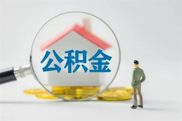 澳门老家住房公积金（老家的公积金怎么提取）