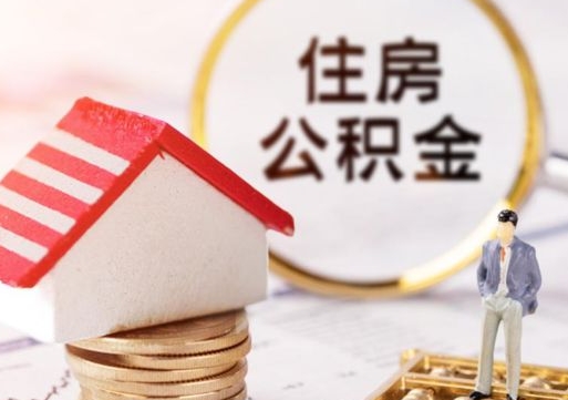 澳门封存的住房公积金如何提取（已经封存的公积金如何提取）