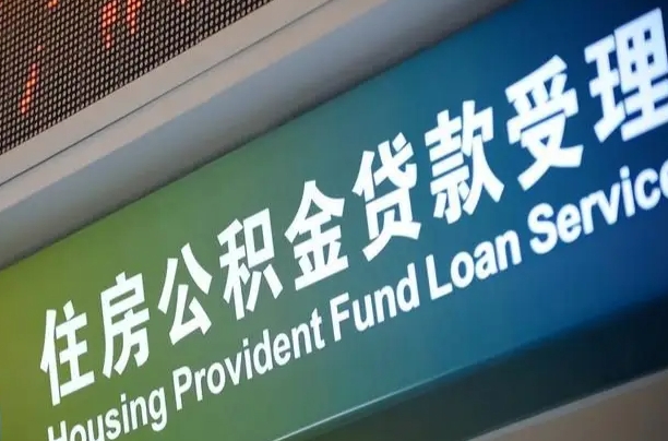 澳门住房公积金提取（2020年公积金提取流程）